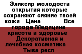 Эликсир молодости-открытия.которые сохраняют сияние твоей кожи › Цена ­ 7 000 - Все города Медицина, красота и здоровье » Декоративная и лечебная косметика   . Тыва респ.